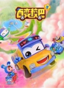 百变校巴 第九季,奇幻冒险，青春启航